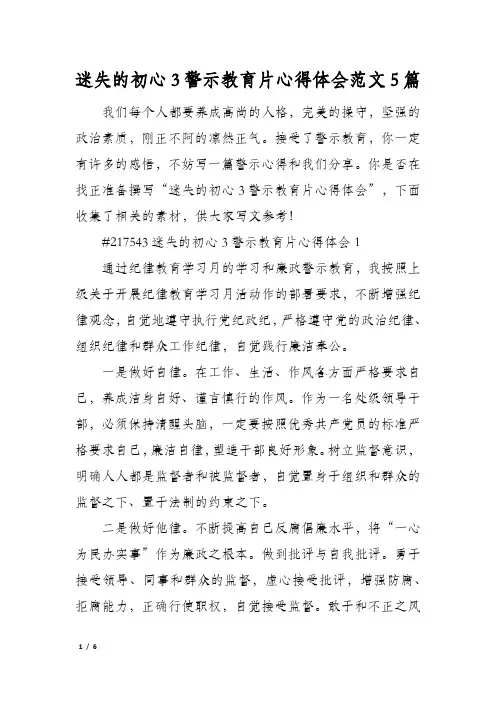 迷失的初心3警示教育片心得体会范文5篇
