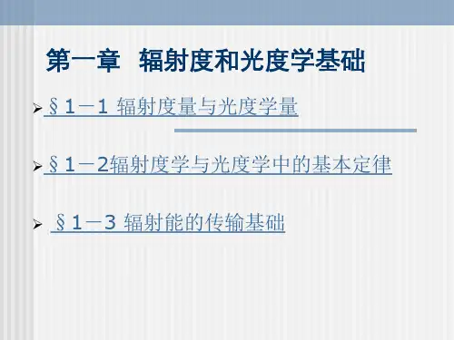 辐射度和光度学基础