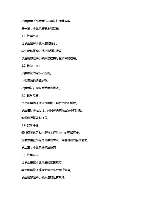 小学数学《小数乘法和除法》教案