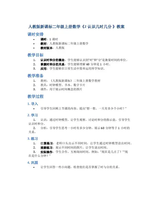 人教版新课标二年级上册数学《2认识几时几分 》教案