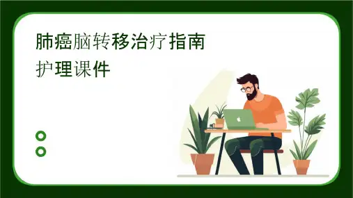 肺癌脑转移治疗指南护理课件