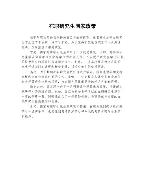 在职研究生国家政策