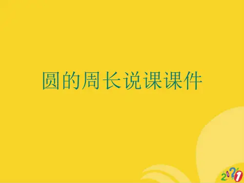 圆的周长说课标准文档ppt