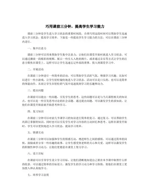 巧用课前三分钟,提高学生学习能力