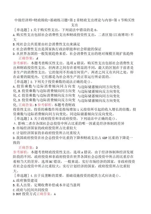 中级经济师-财政税收-基础练习题-第2章财政支出理论与内容-第4节购买性支出