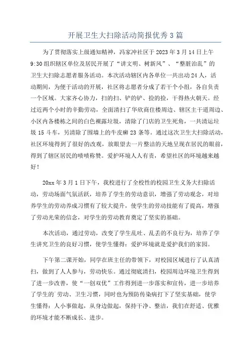 开展卫生大扫除活动简报优秀3篇