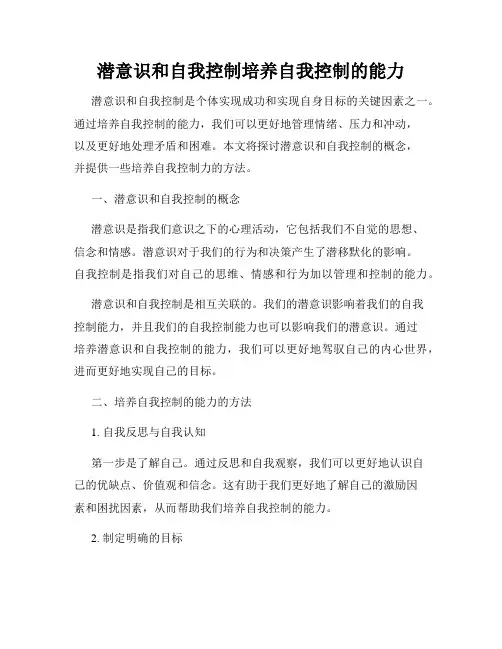 潜意识和自我控制培养自我控制的能力