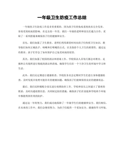 一年级卫生防疫工作总结