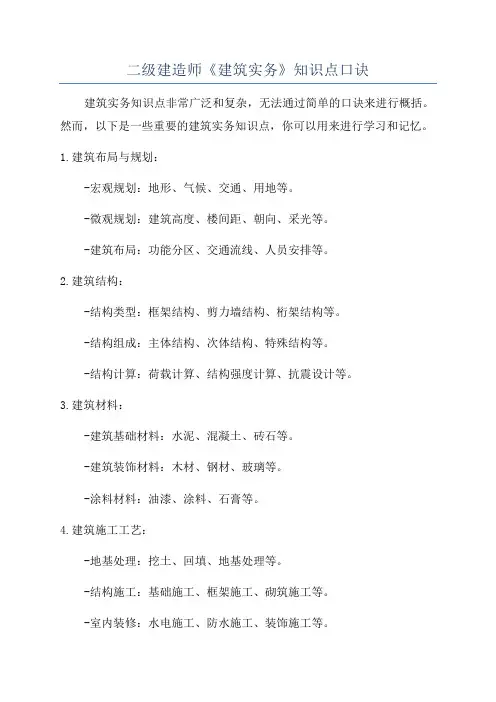 二级建造师《建筑实务》知识点口诀