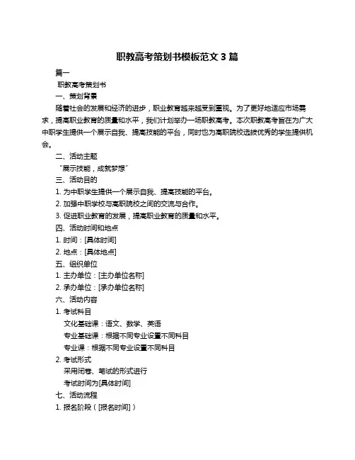 职教高考策划书模板范文3篇