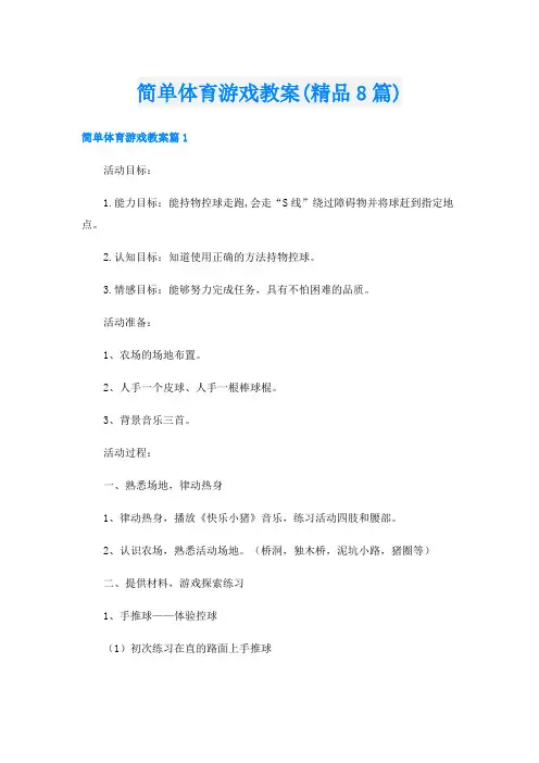 简单体育游戏教案(精品8篇)