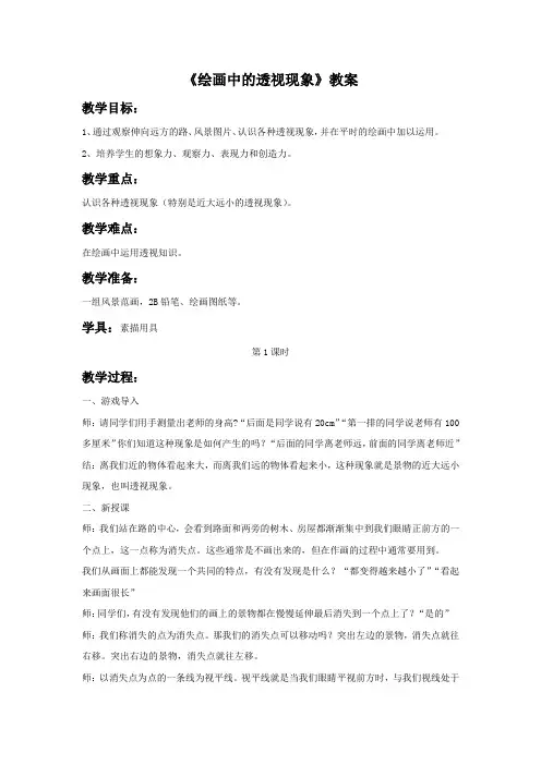 《绘画中的透视现象》教案造型表现