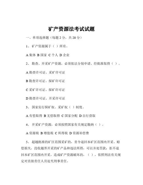 矿产资源法考试试题