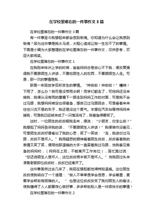 在学校里难忘的一件事作文3篇