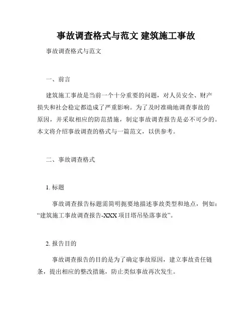 事故调查格式与范文 建筑施工事故