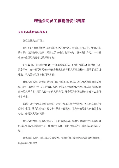 精选公司员工募捐倡议书四篇
