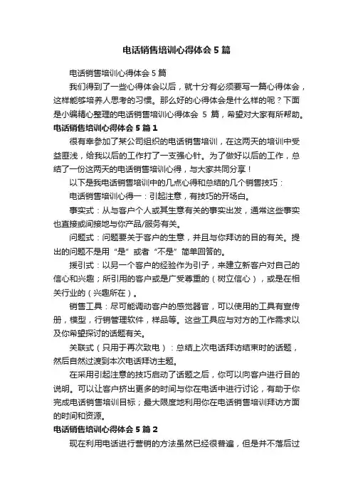 电话销售培训心得体会5篇