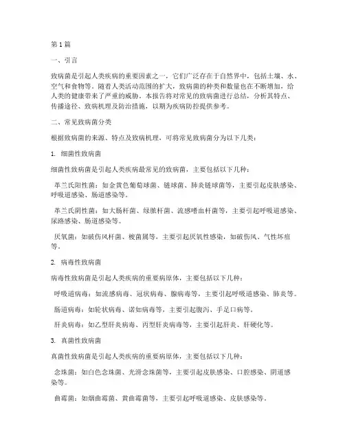 常见致病菌总结报告范文(3篇)