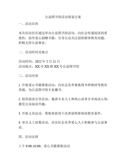 公益图书馆活动策划方案