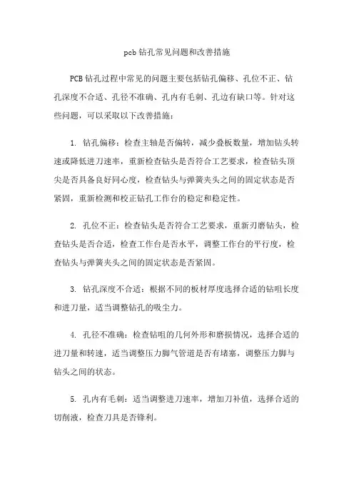 pcb钻孔常见问题和改善措施