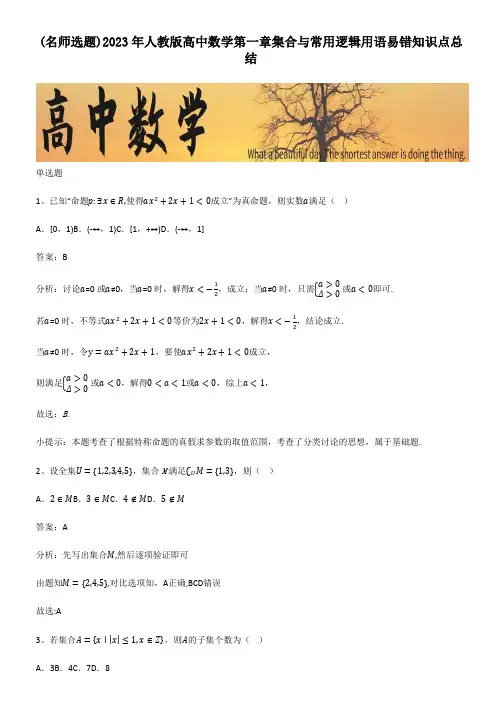 2023年人教版高中数学第一章集合与常用逻辑用语易错知识点总结