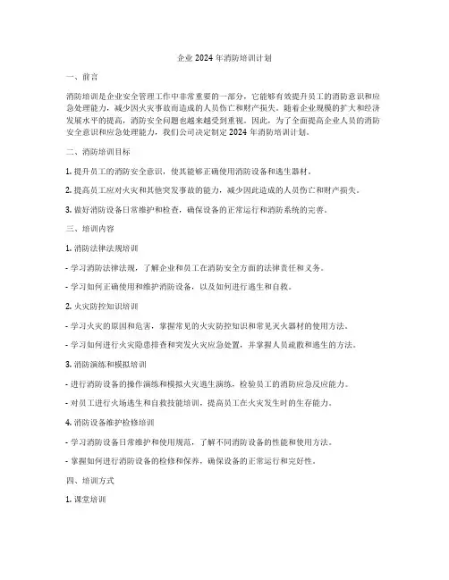 企业2024年消防培训计划