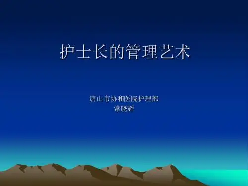 护士长管理艺术