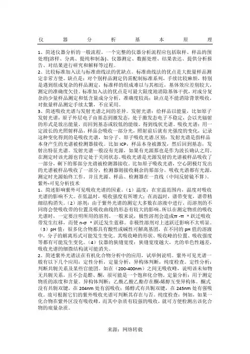 仪器分析简答题