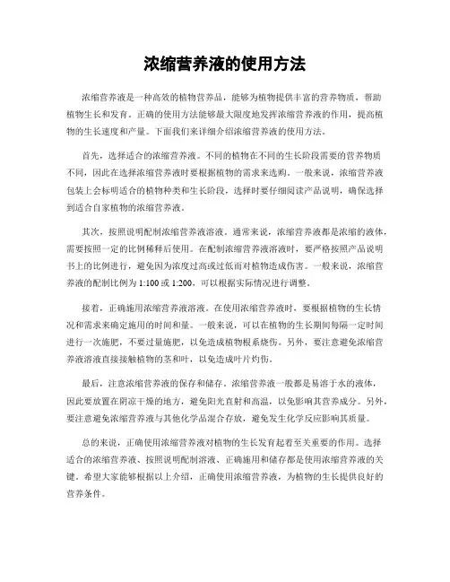 浓缩营养液的使用方法