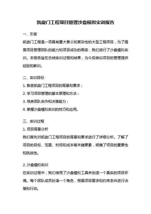 凯旋门工程项目管理沙盘模拟实训报告