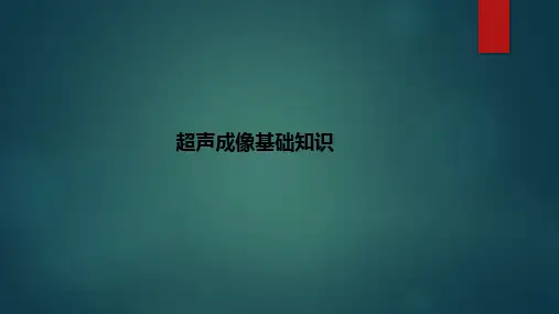 超声成像基础知识