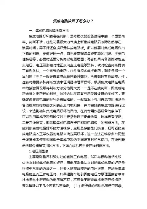 集成电路故障了怎么办？