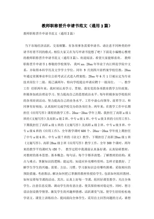 教师职称晋升申请书范文(通用3篇)