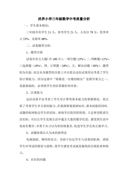 泾界小学三年级数学中考质量分析