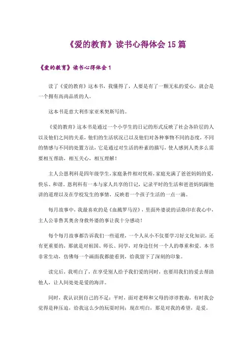 《爱的教育》读书心得体会15篇_1