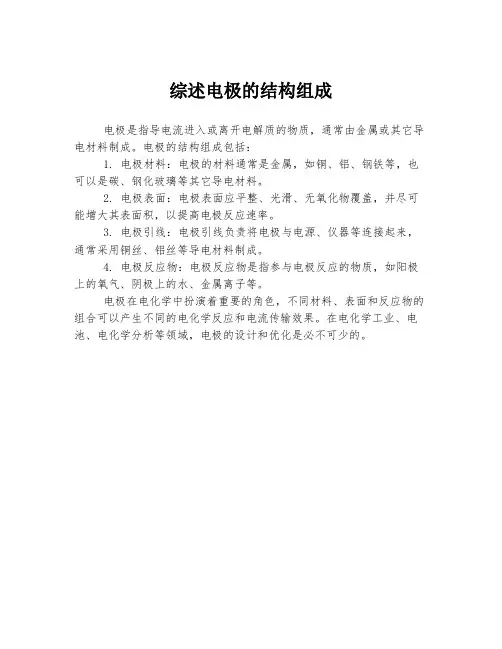 综述电极的结构组成