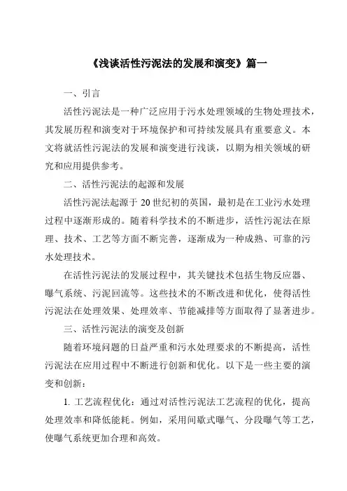 《2024年浅谈活性污泥法的发展和演变》范文