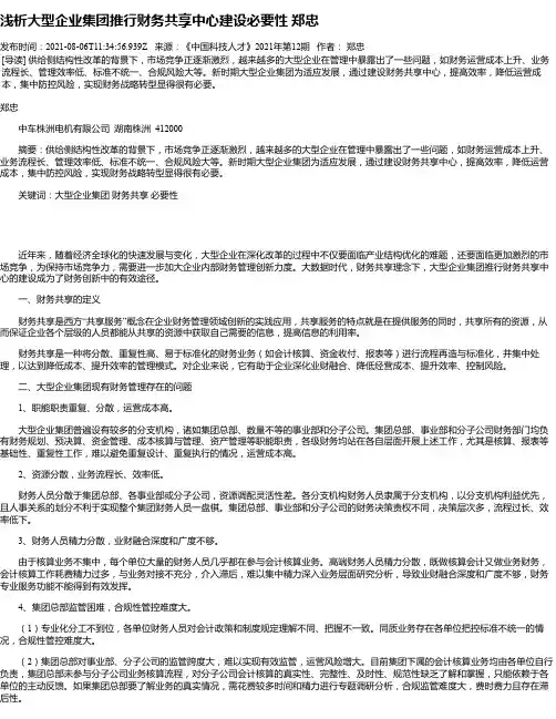 浅析大型企业集团推行财务共享中心建设必要性郑忠