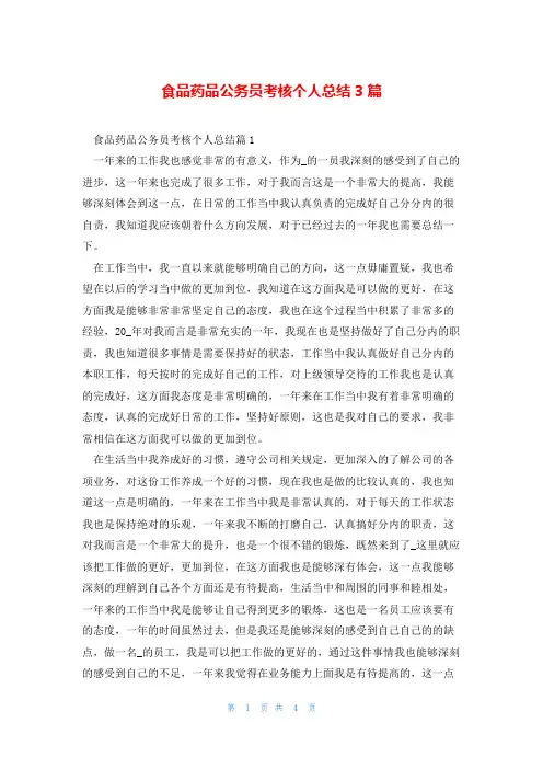 食品药品公务员考核个人总结3篇