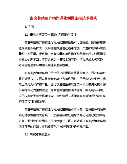 畜禽养殖废弃物资源化利用主推技术模式