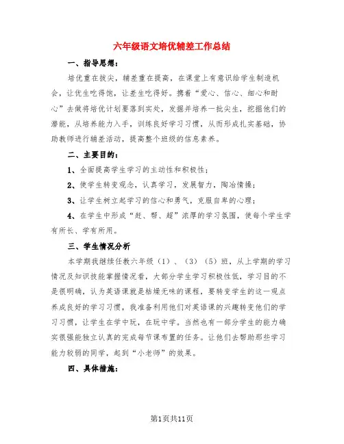 六年级语文培优辅差工作总结