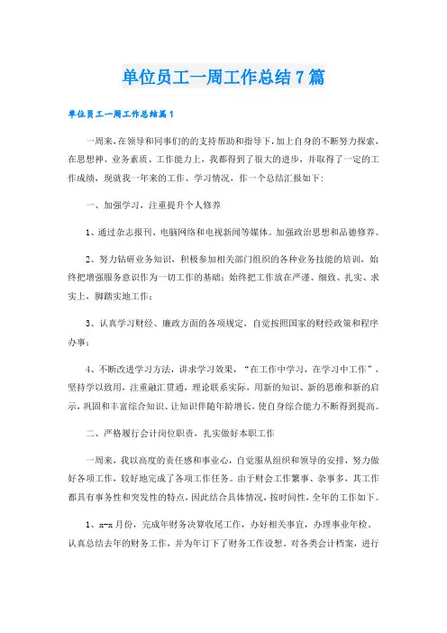 单位员工一周工作总结7篇