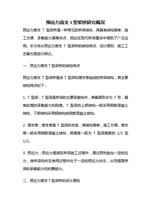 预应力简支t型梁桥研究概况