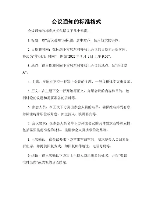 会议通知的标准格式