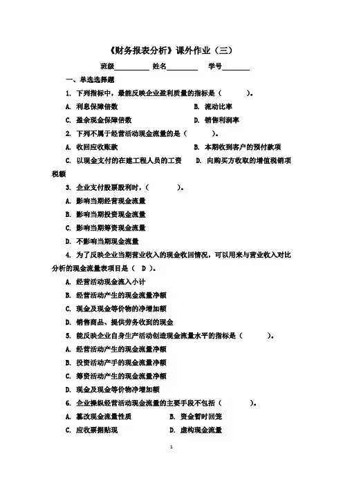 《财务报表分析》课外作业(三)