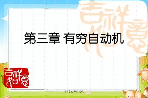 第3章有穷自动机