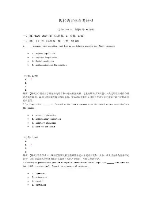 现代语言学自考题-5