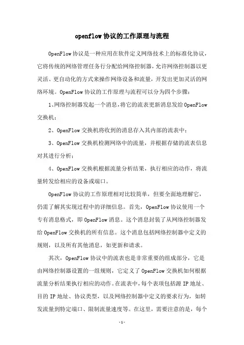 openflow协议的工作原理与流程