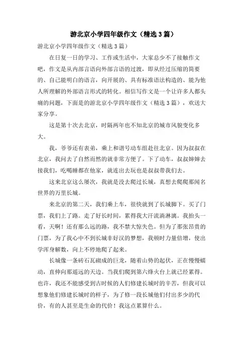 游北京小学四年级作文(3篇)