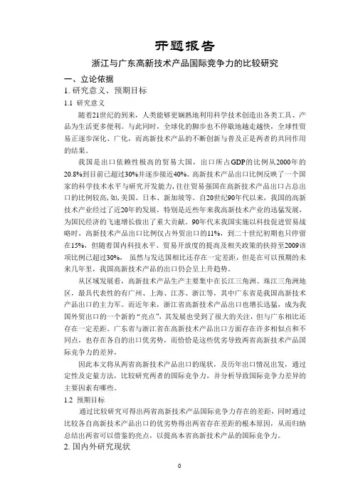 浙江与广东高新技术产品国际竞争力的比较研究【开题报告】